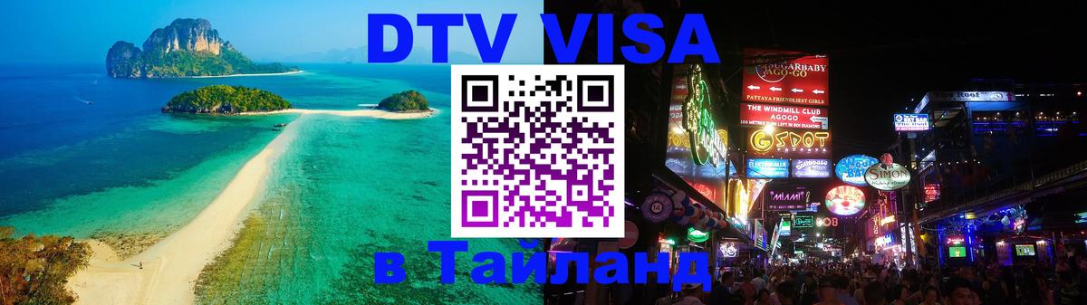 VISA в Тайланд для удалёнщиков 