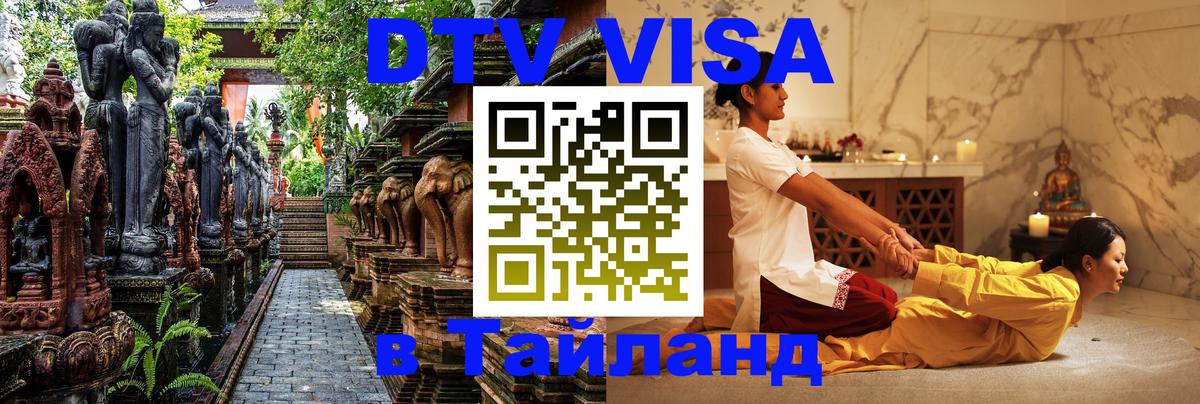 DTV Виза в Тайланд для россиян Манила 